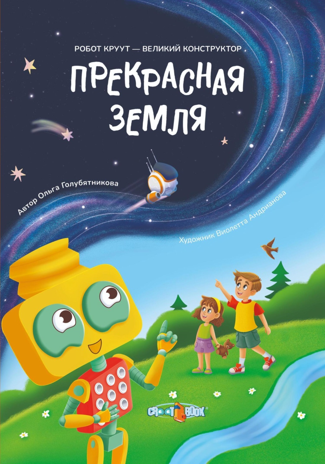 Обложка книги «Прекрасная Земля. Книга 1. Серия: Робот КРУУТ - великий конструктор»