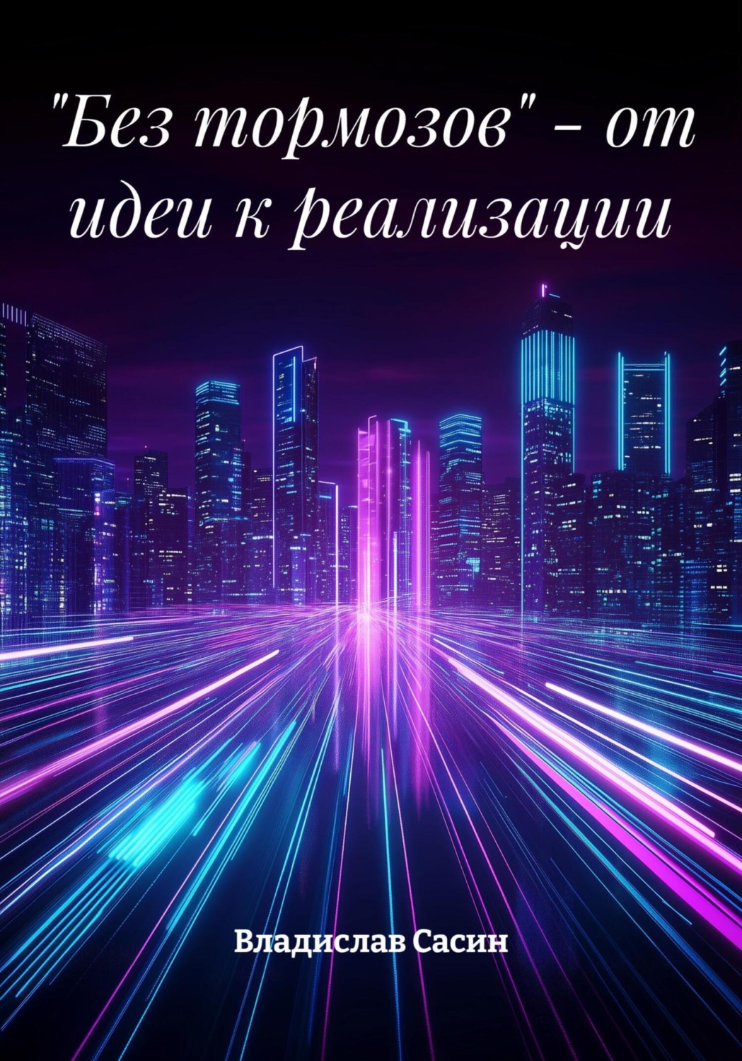 Обложка книги «"Без тормозов" - от идеи к реализации»