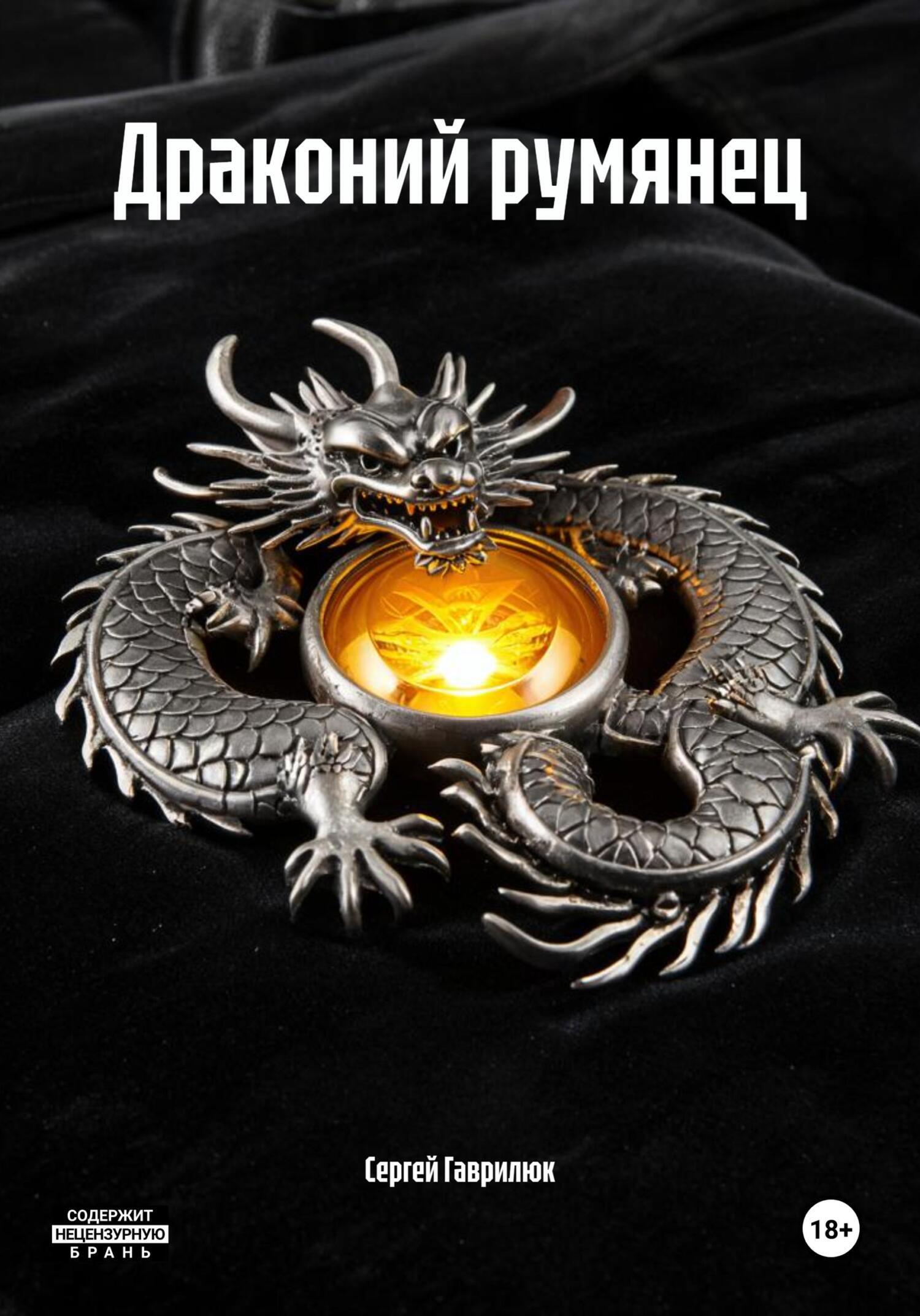 Обложка книги «Драконий румянец»