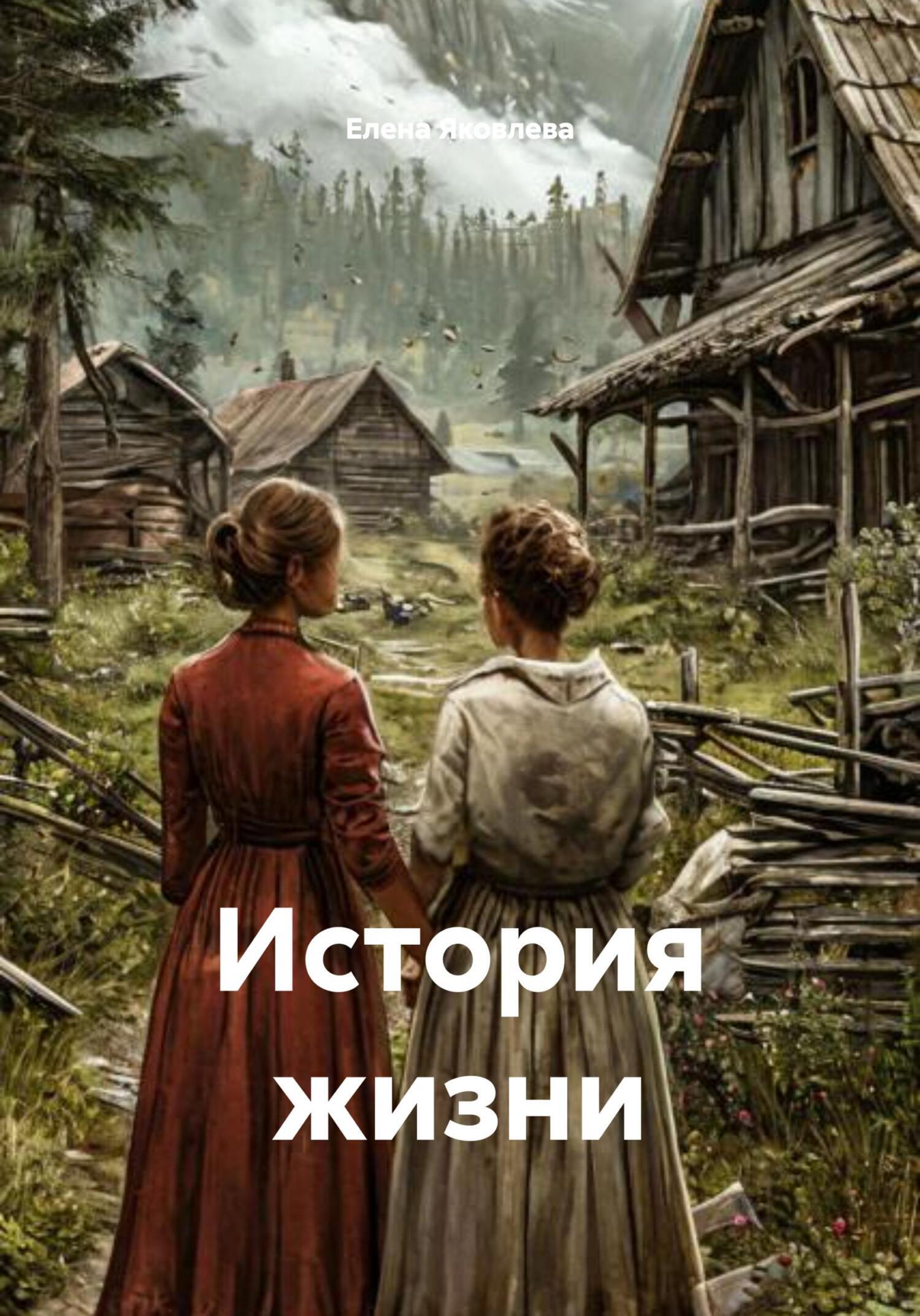 Обложка книги «История жизни»