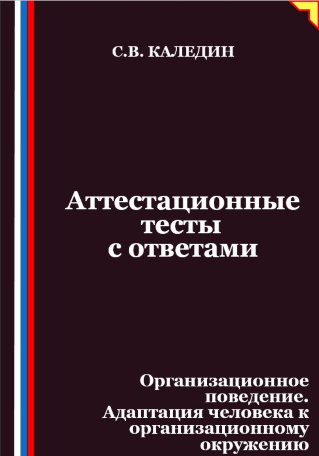 Обложка книги «Аттестационные тесты с ответами. Организационное поведение. Адаптация человека к организационному окружению»