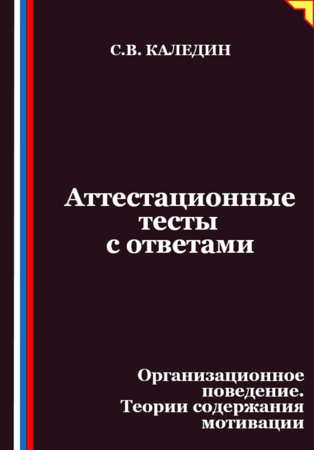 Обложка книги «Аттестационные тесты с ответами. Организационное поведение. Теории содержания мотивации»