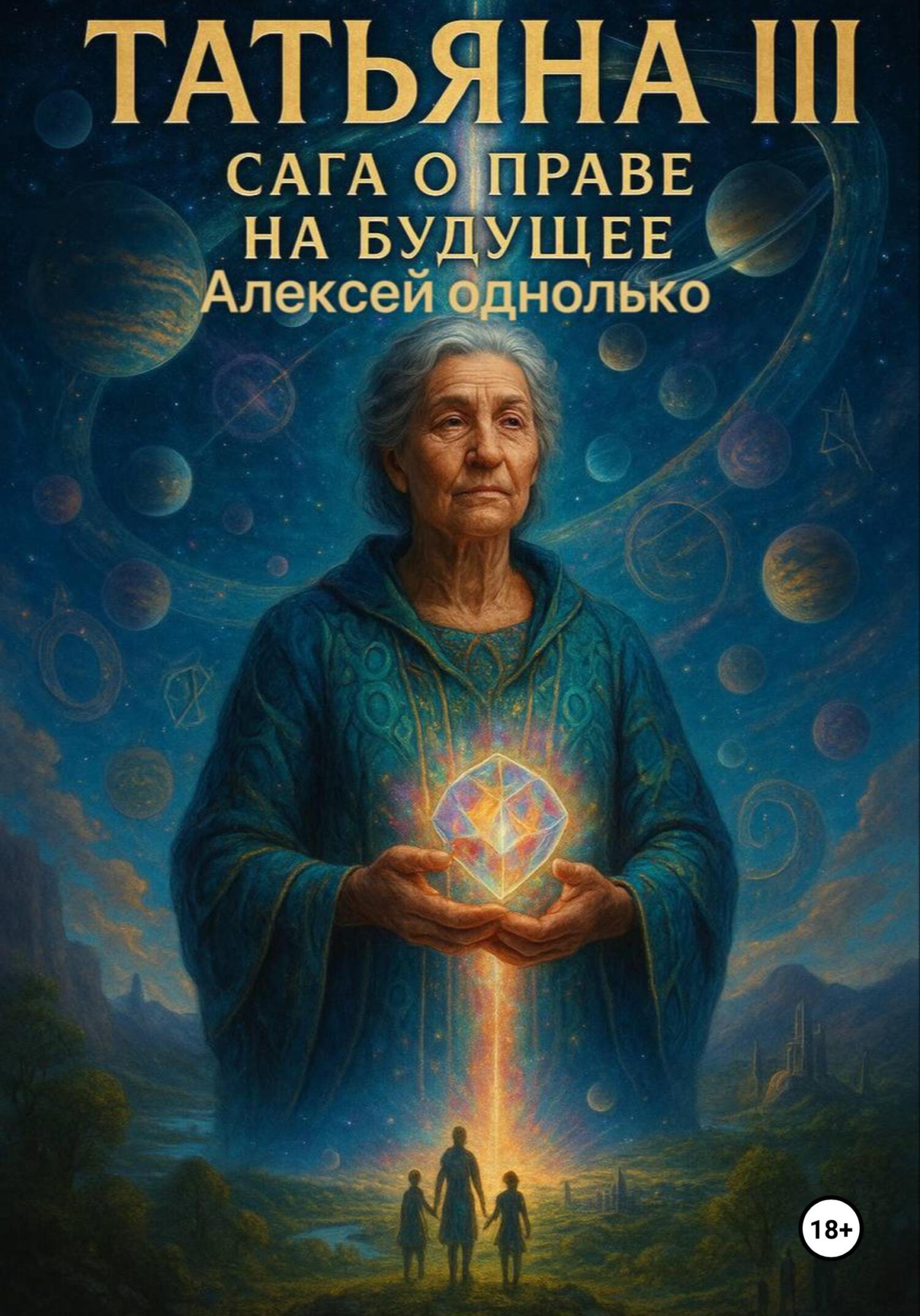 Обложка книги «Татьяна, Сага о праве на различия 3»
