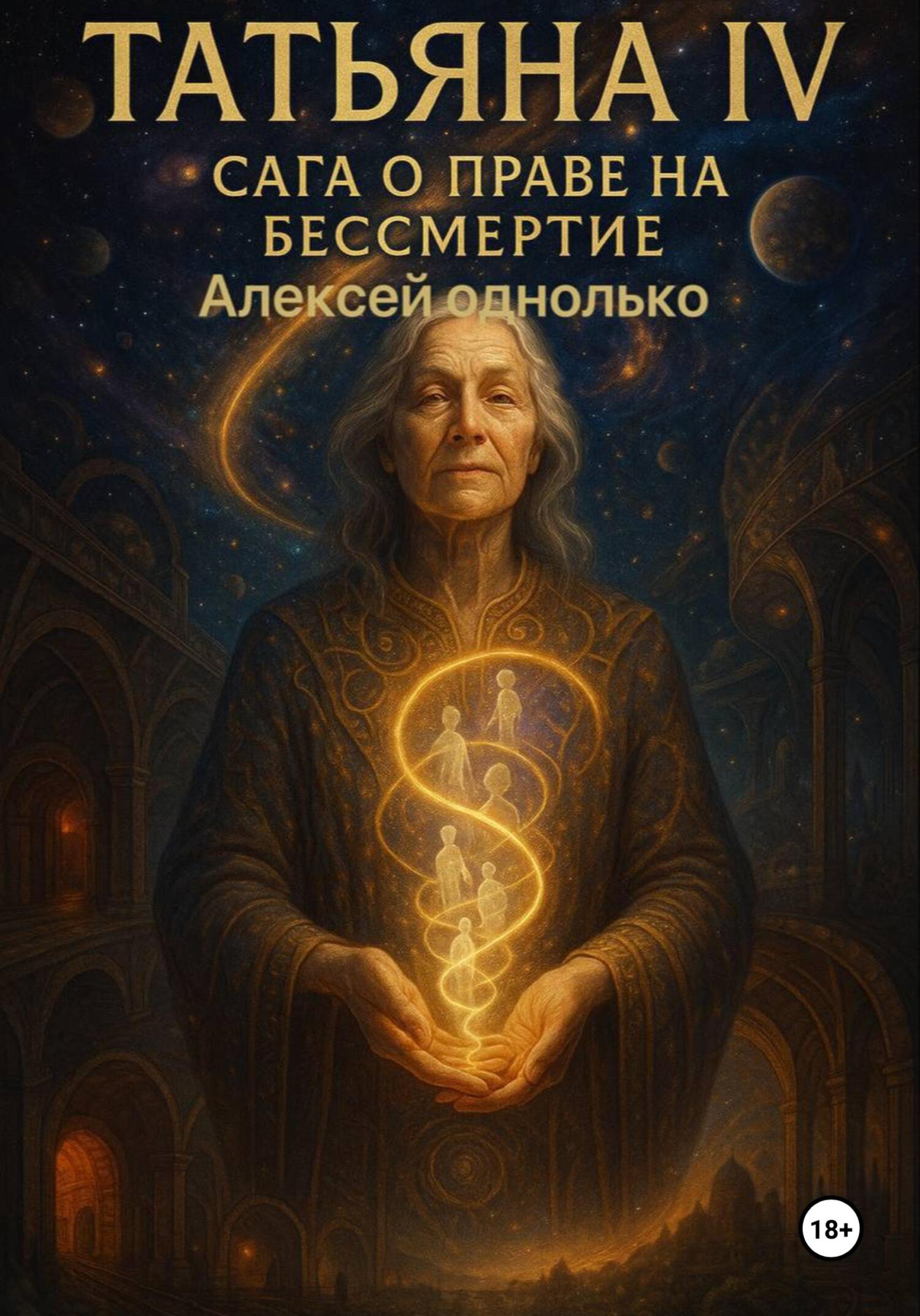 Обложка книги «Татьяна, Сага о праве на различия 4»