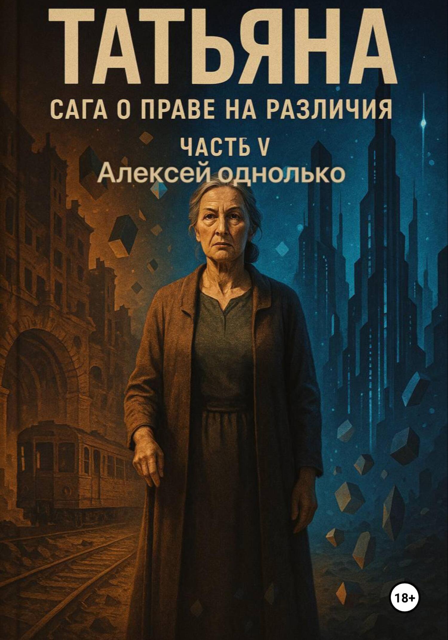 Обложка книги «Татьяна, Сага о праве на различия 5»
