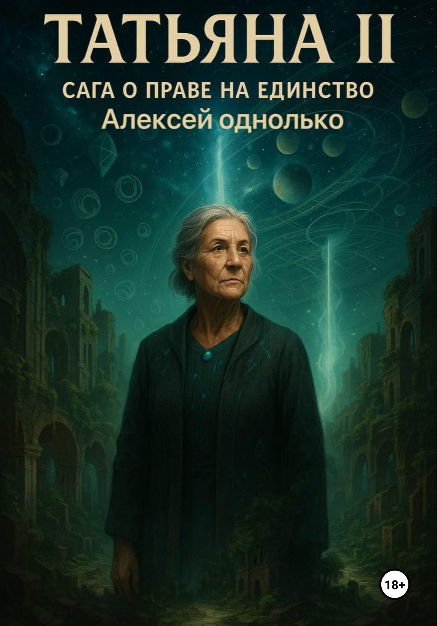 Обложка книги «Татьяна, Сага о праве на единство 2»