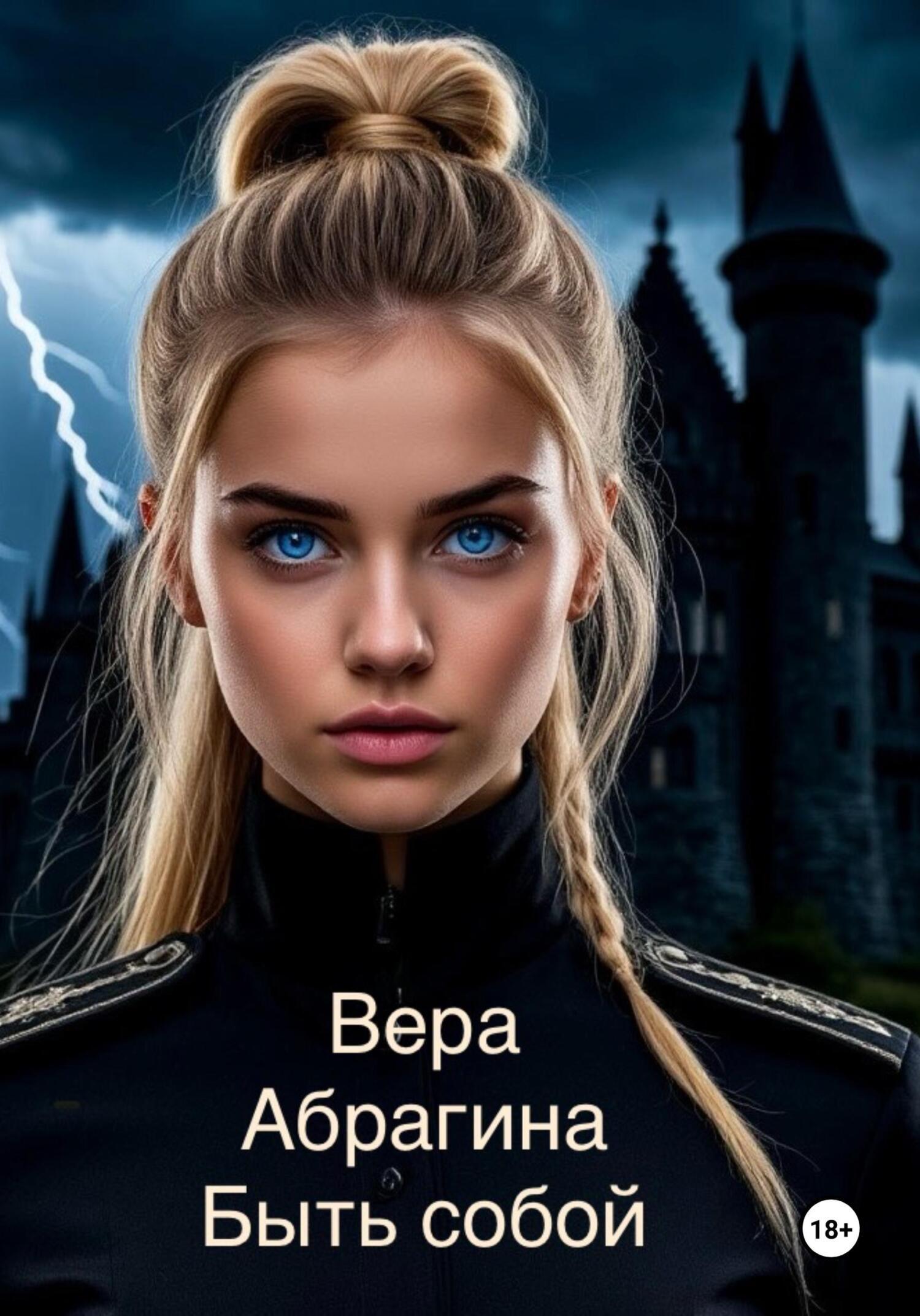 Обложка книги «Быть собой»
