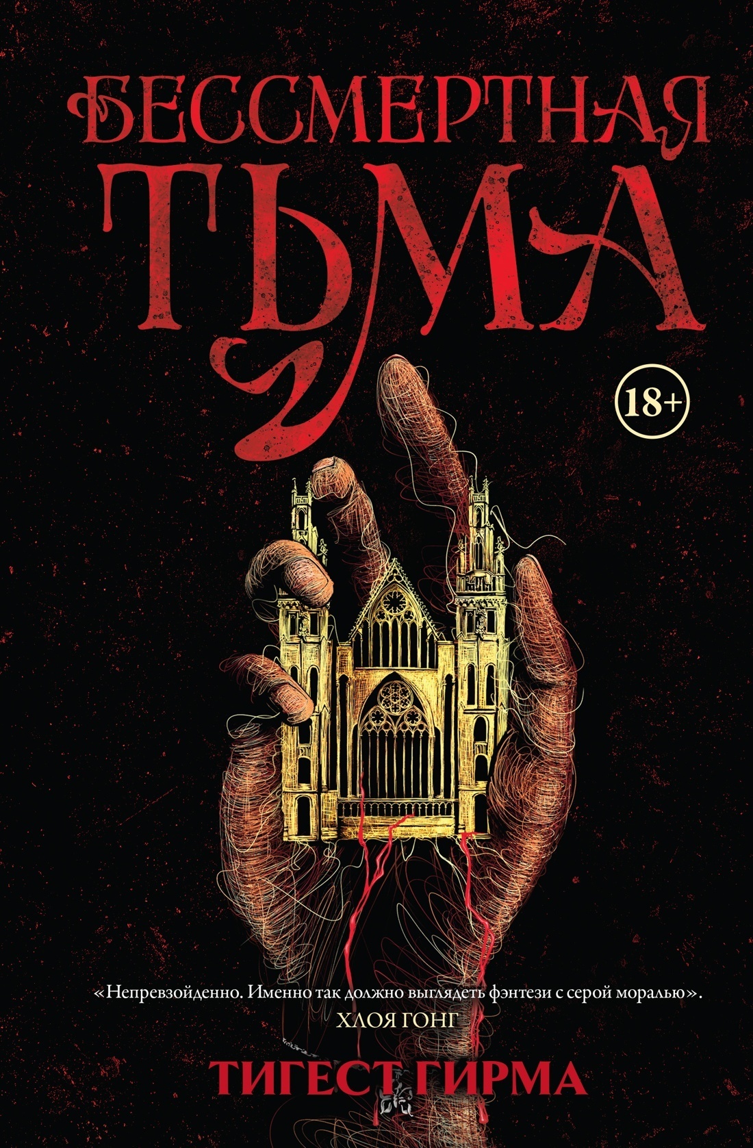Обложка книги «Бессмертная тьма»