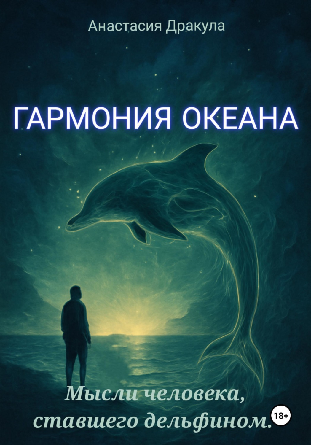 Обложка книги «Гармония океана. Мысли человека, ставшего дельфином»