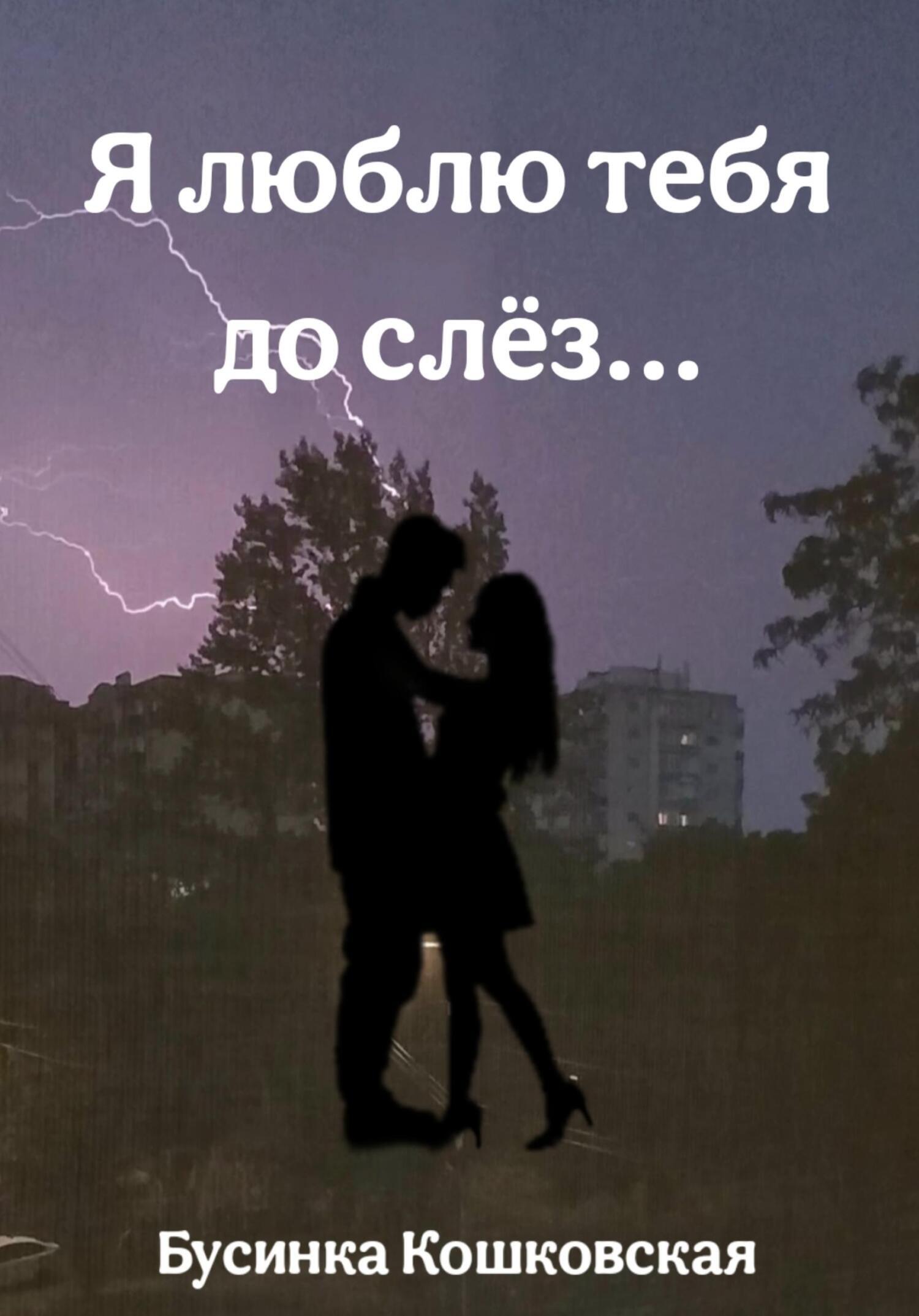 Обложка книги «Я люблю тебя до слёз…»