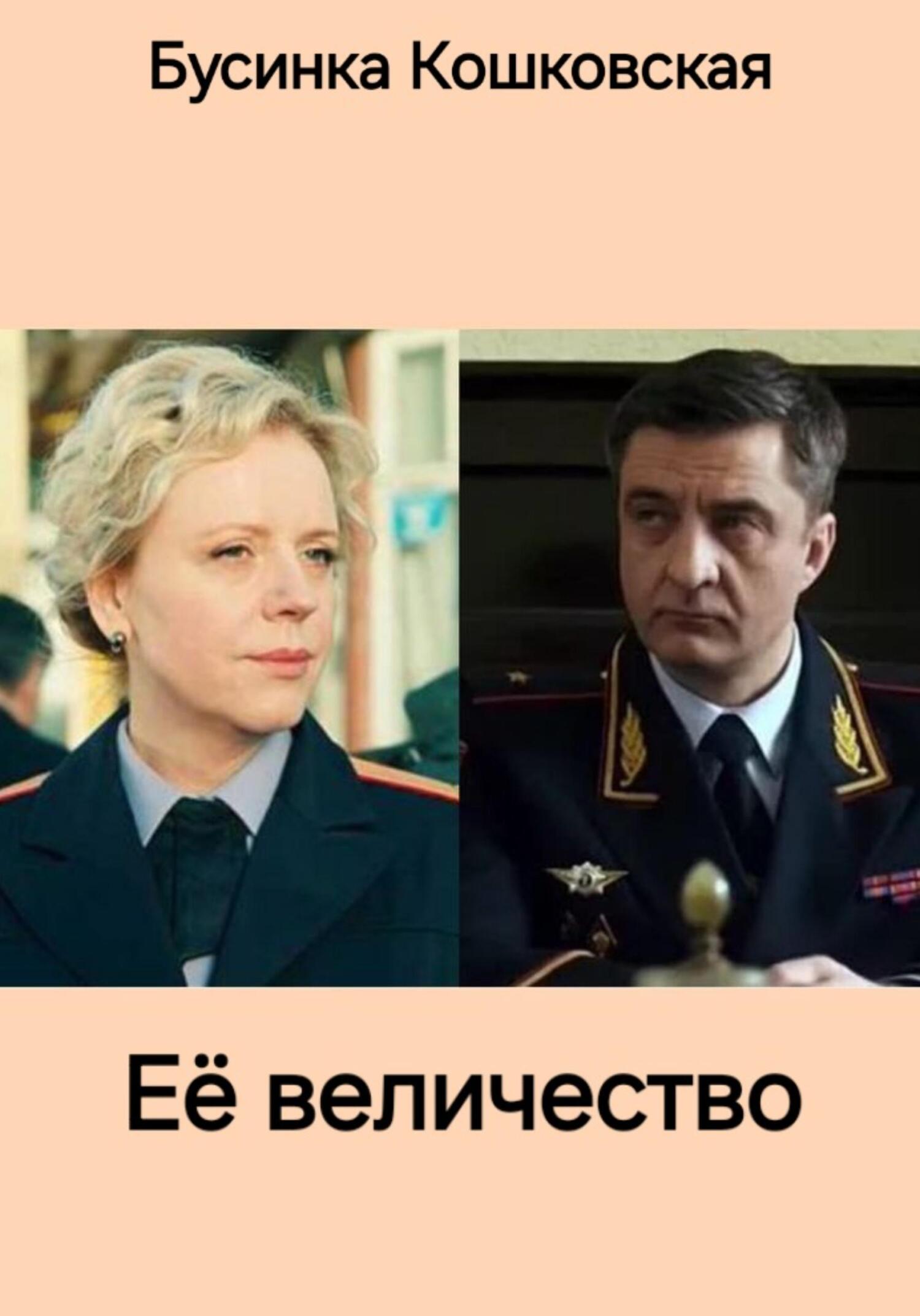 Обложка книги «Её величество»