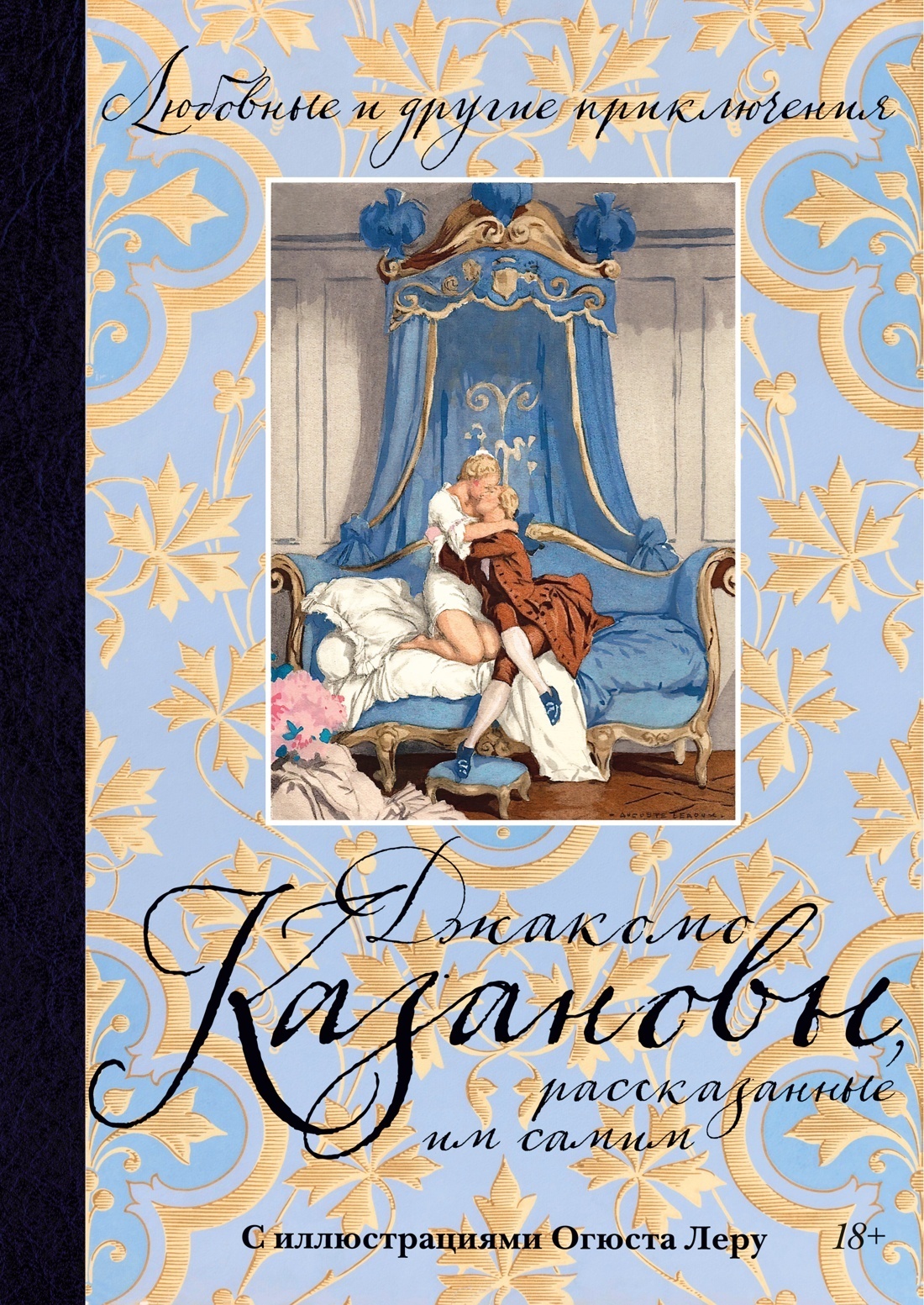 Обложка книги «Любовные и другие приключения Джакомо Казановы, рассказанные им самим»
