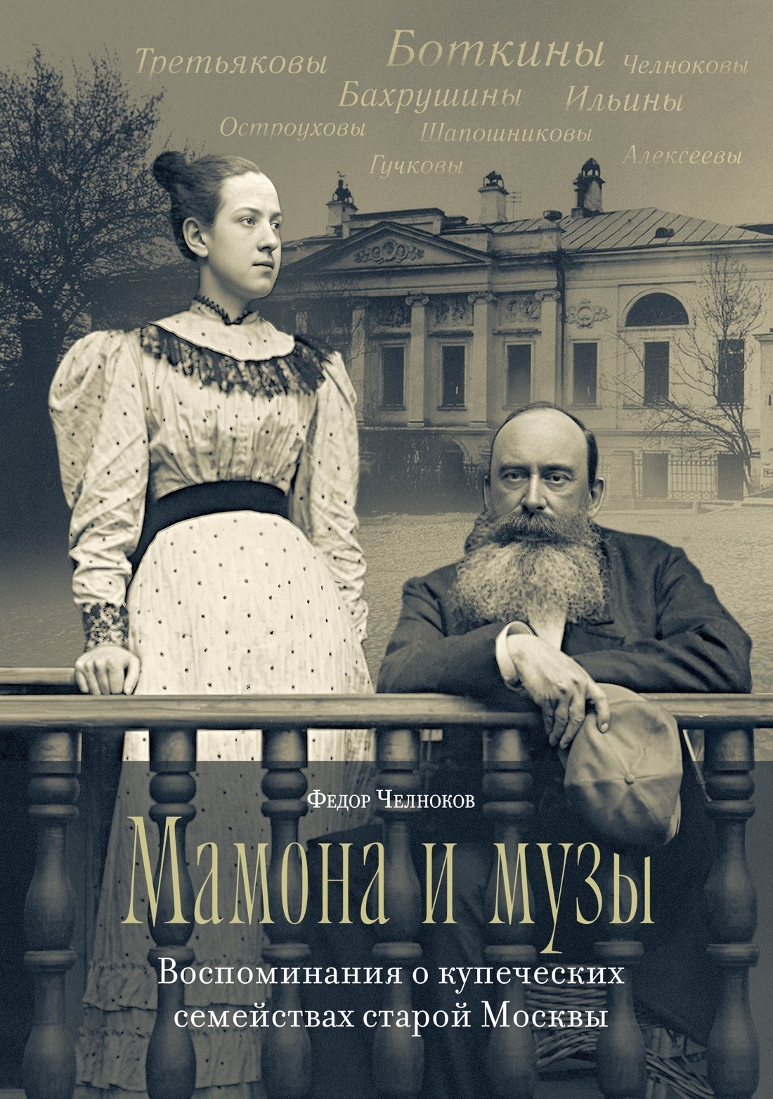 Обложка книги «Мамона и музы. Воспоминания о купеческих семействах старой Москвы»