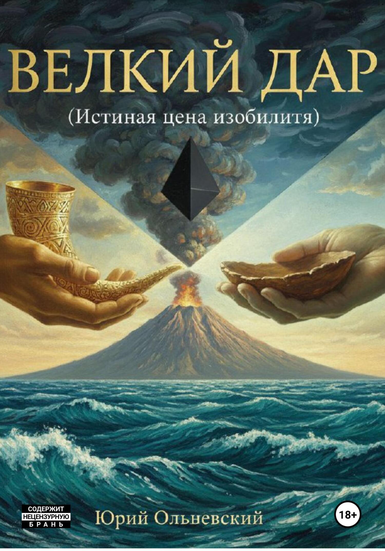 Обложка книги «Великий дар»