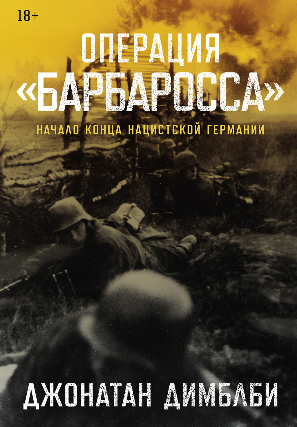 Обложка книги «Операция «Барбаросса»: Начало конца нацистской Германии»