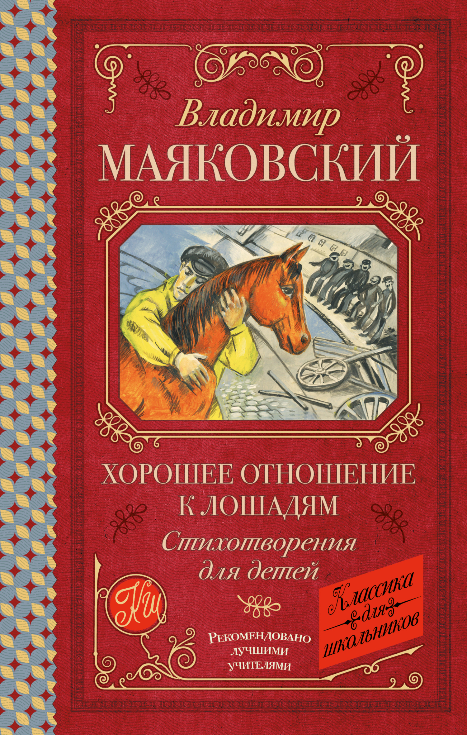Обложка книги «Хорошее отношение к лошадям. Стихотворения для детей»
