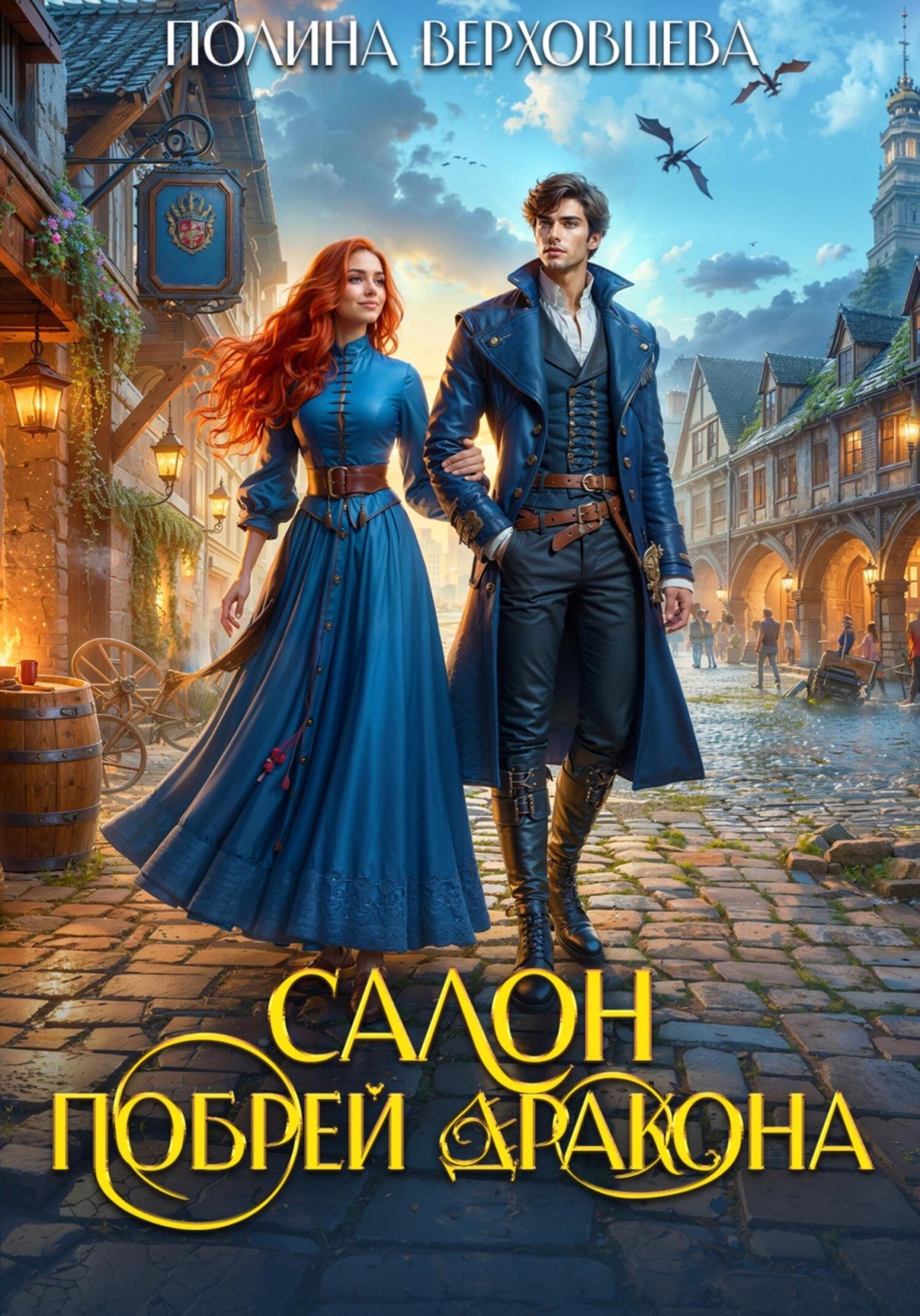 Обложка книги «Салон "Побрей Дракона"»