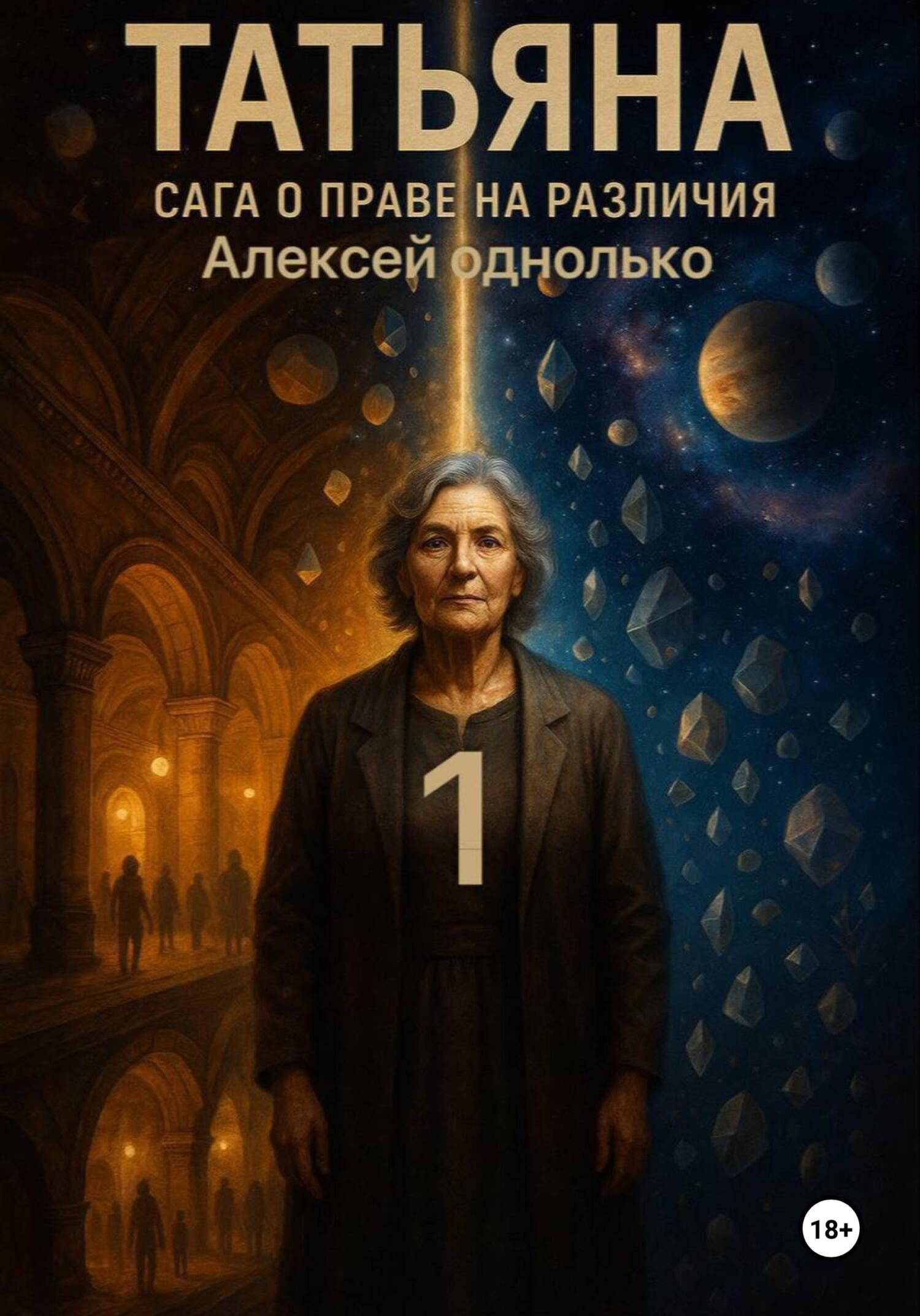 Обложка книги «Татьяна, Сага о праве на различия 1»