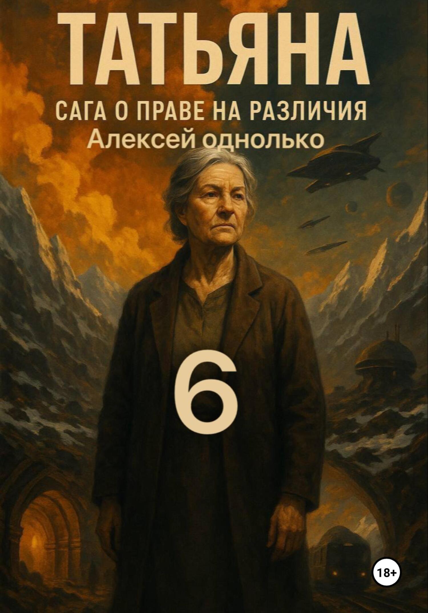 Обложка книги «Татьяна, Сага о праве на различия 6»