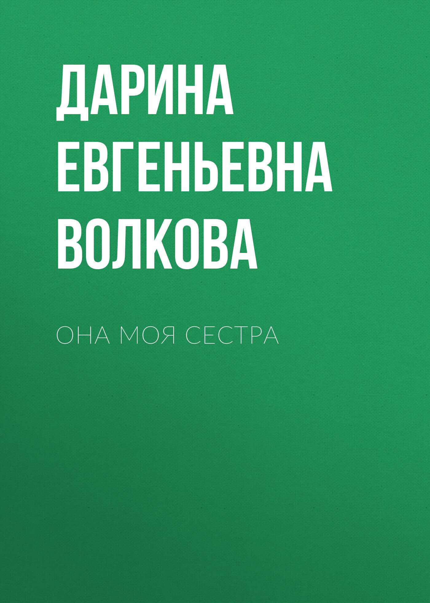 Обложка книги «Она моя сестра»