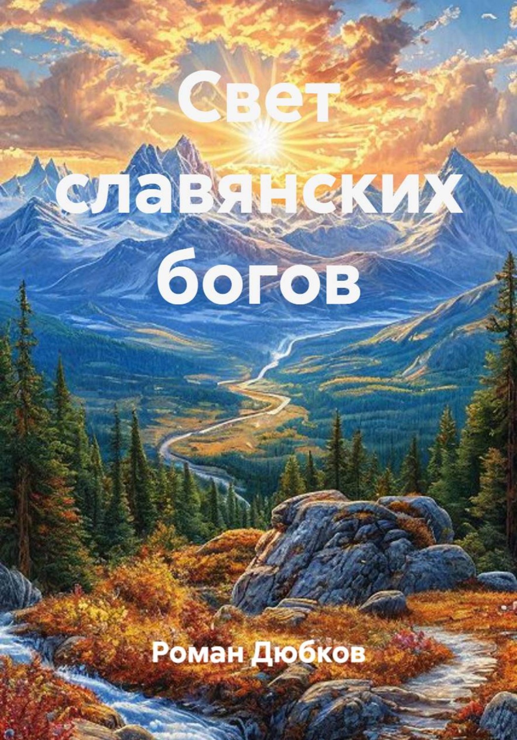 Обложка книги «Свет славянских богов»