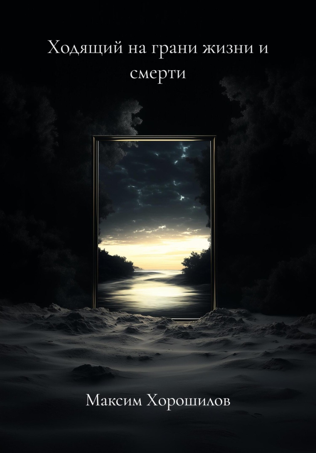 Обложка книги «Ходящий на грани жизни и смерти»