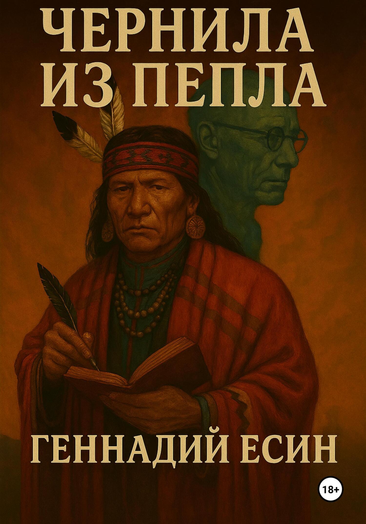 Обложка книги «Чернила из пепла»