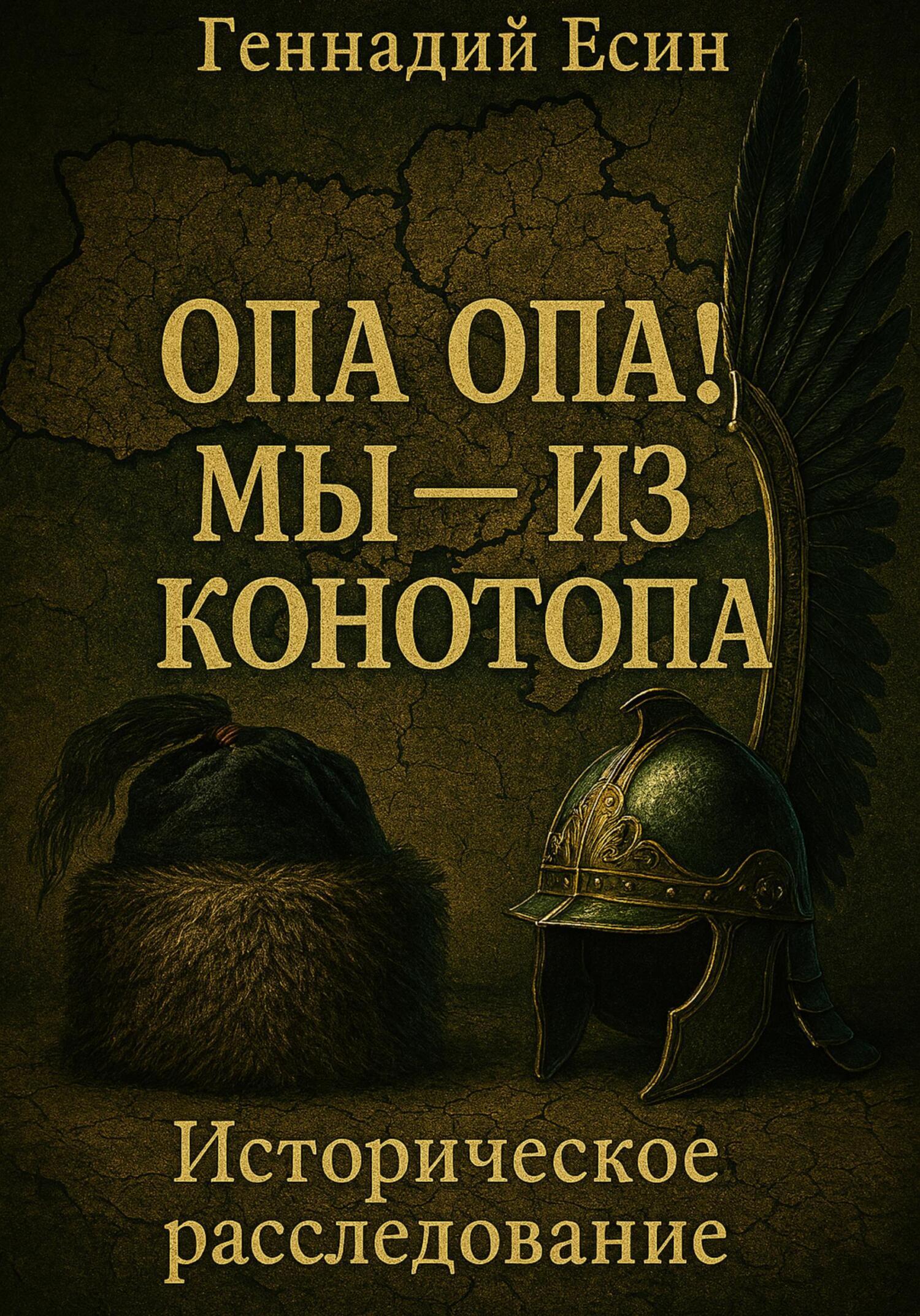 Обложка книги «Опа! Опа! Мы – из Конотопа: Историческое расследование»
