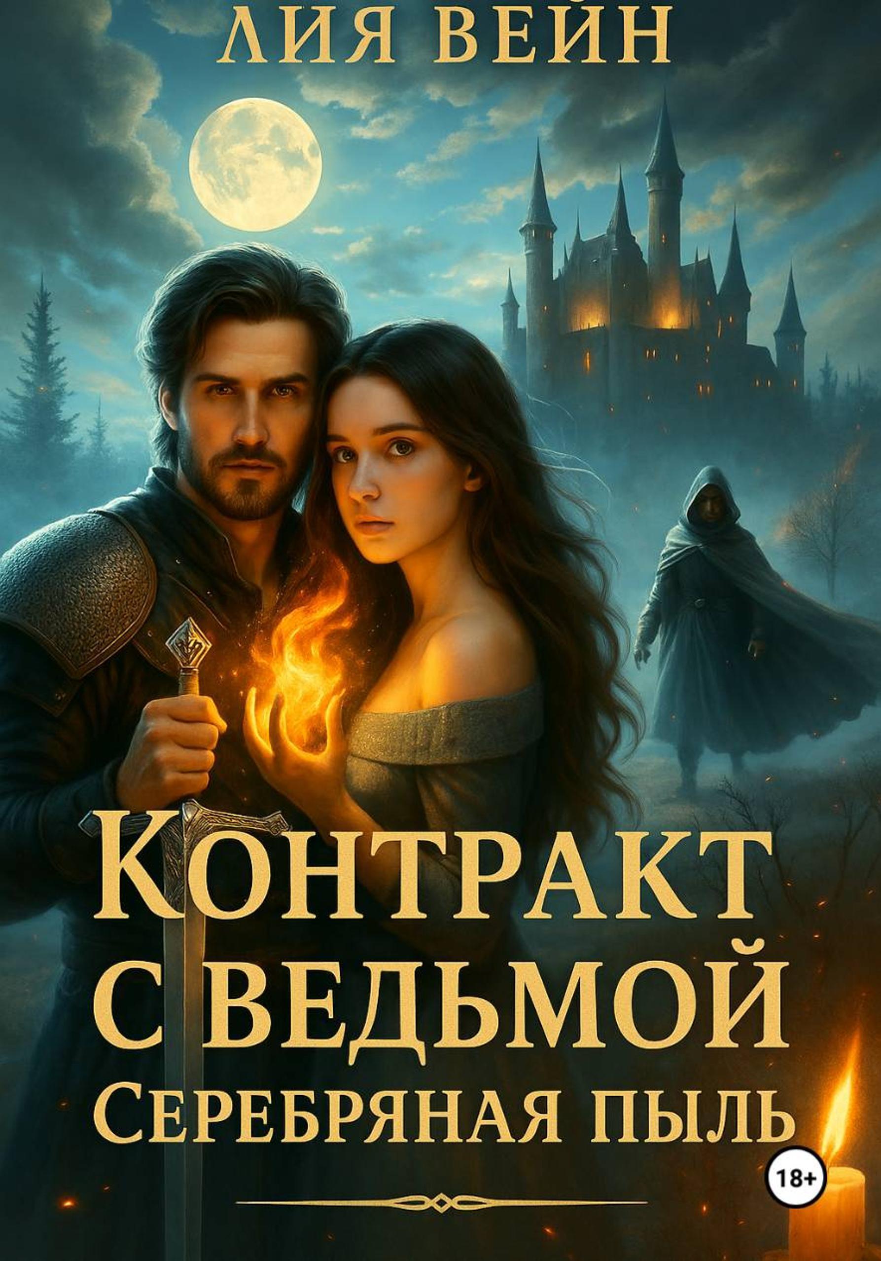 Обложка книги «Контракт с ведьмой 2. Серебряная пыль»