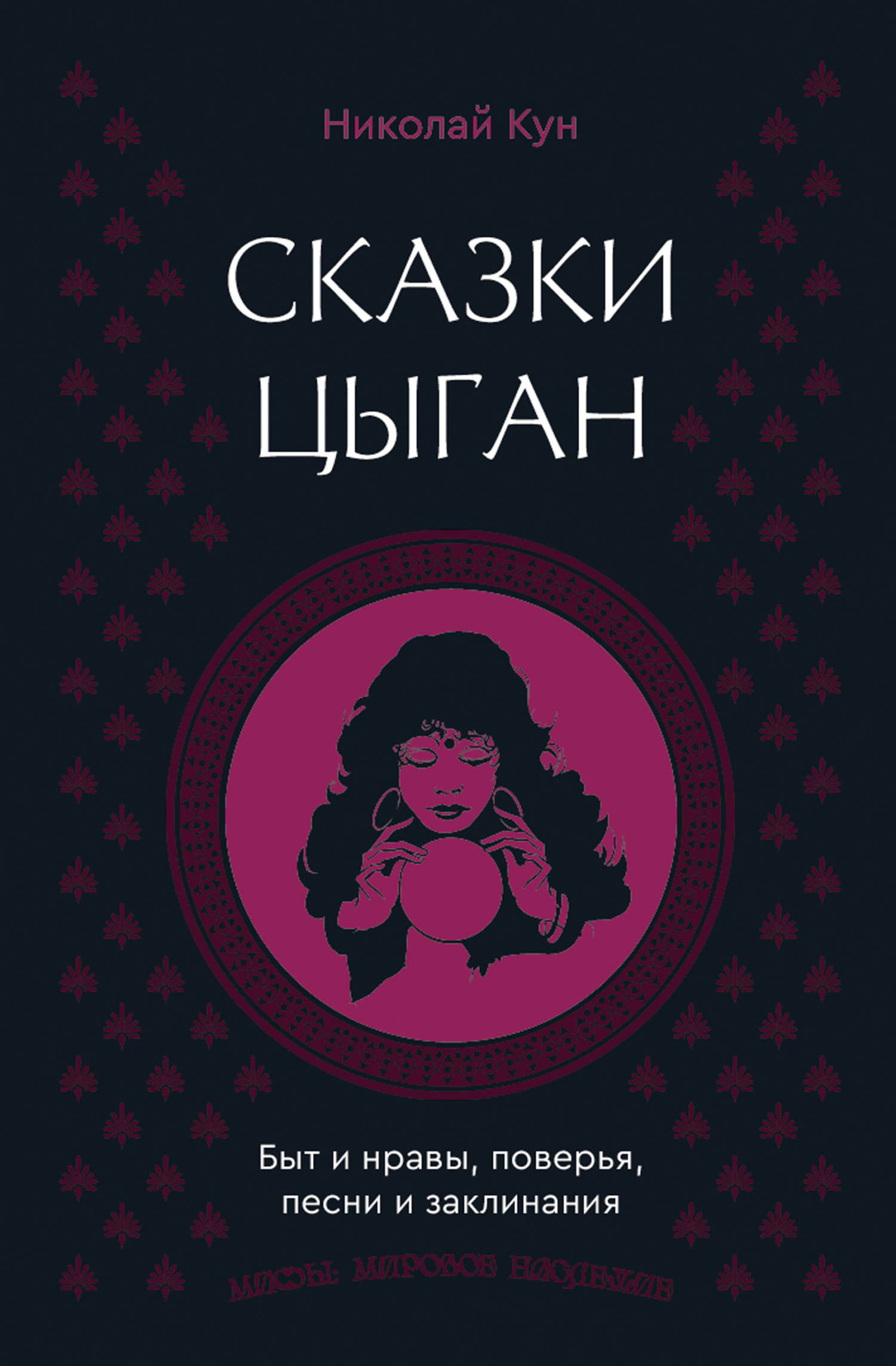 Обложка книги «Сказки цыган. Быт и нравы, поверья, песни и заклинания»