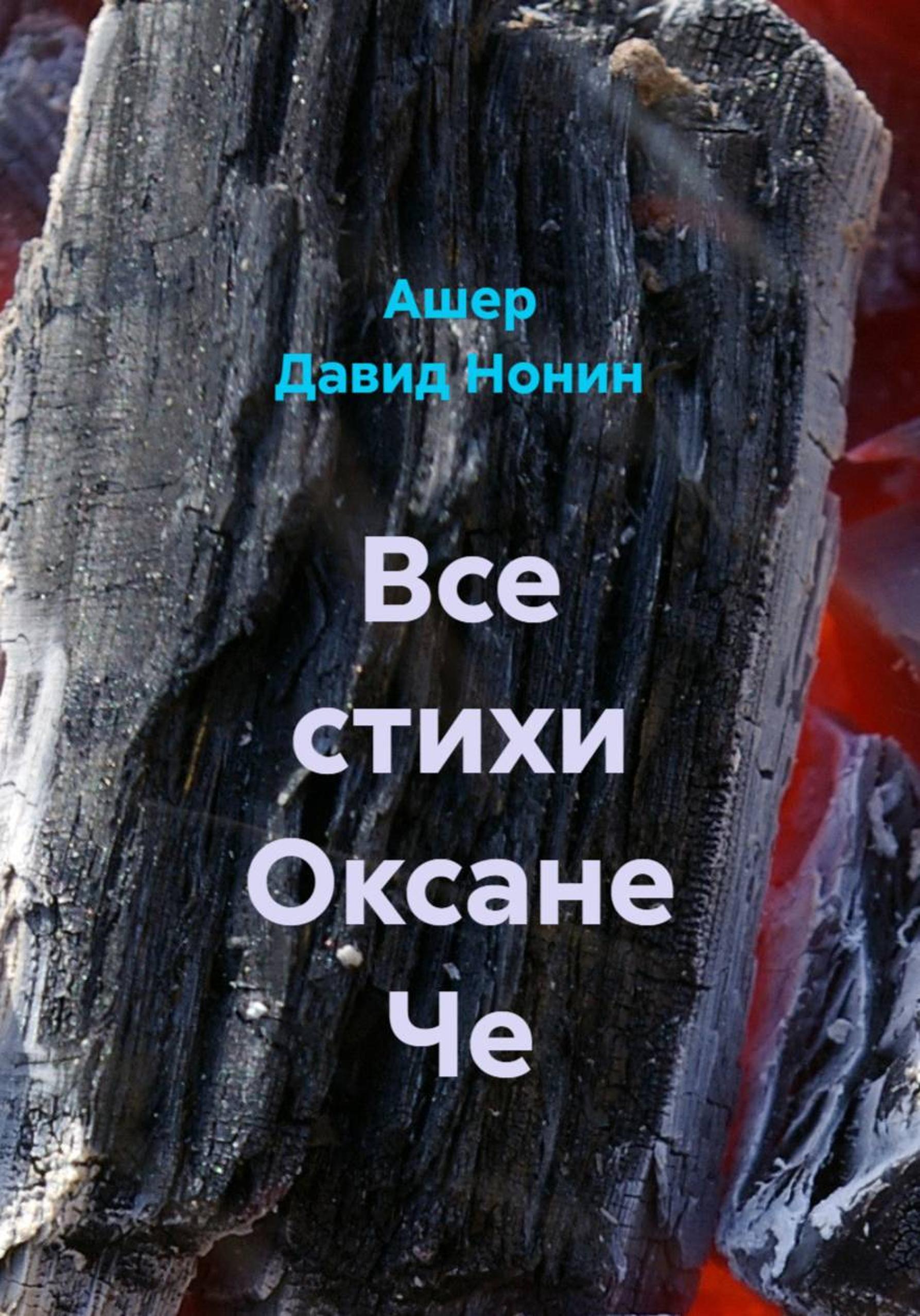 Обложка книги «Все стихи Оксане Че»
