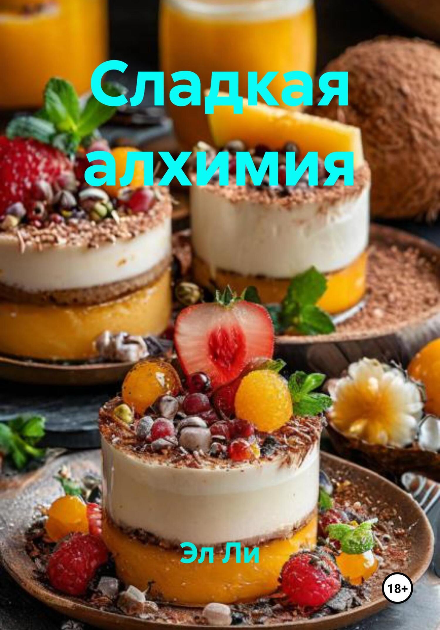 Обложка книги «Сладкая алхимия»