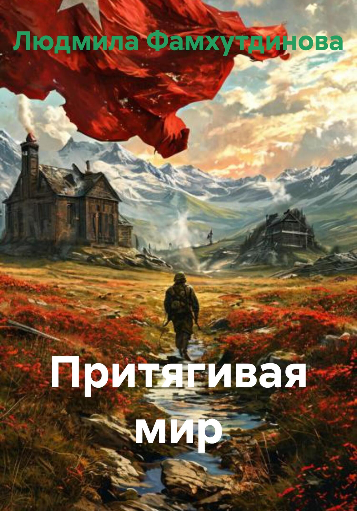 Обложка книги «Притягивая мир»