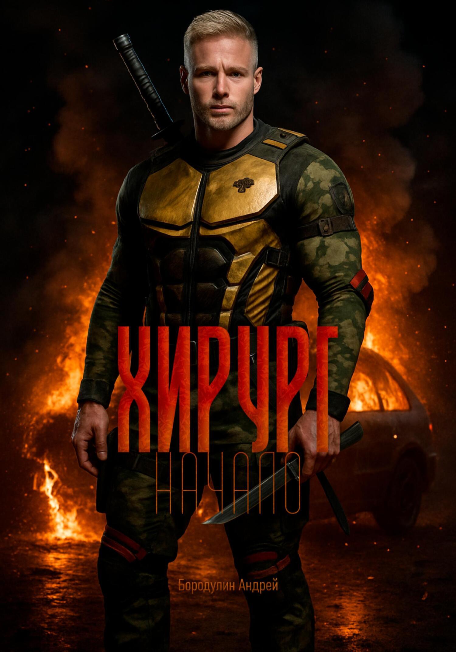 Обложка книги «Хирург: Начало»