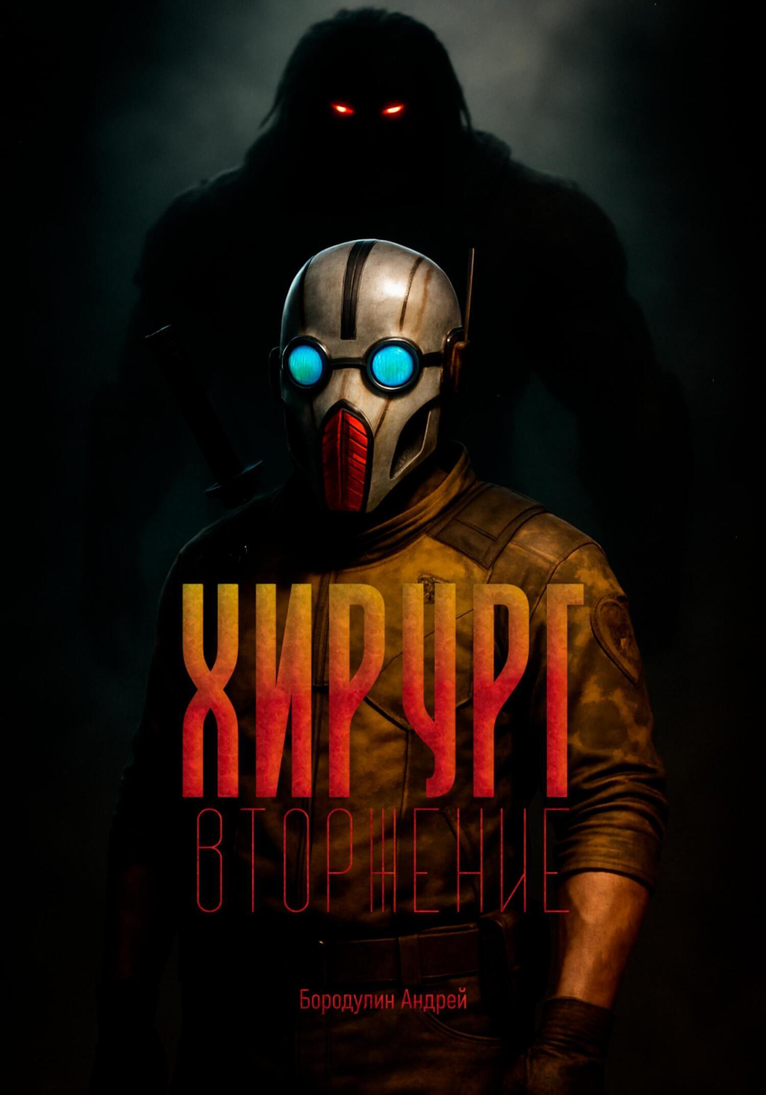 Обложка книги «Хирург: Вторжение»