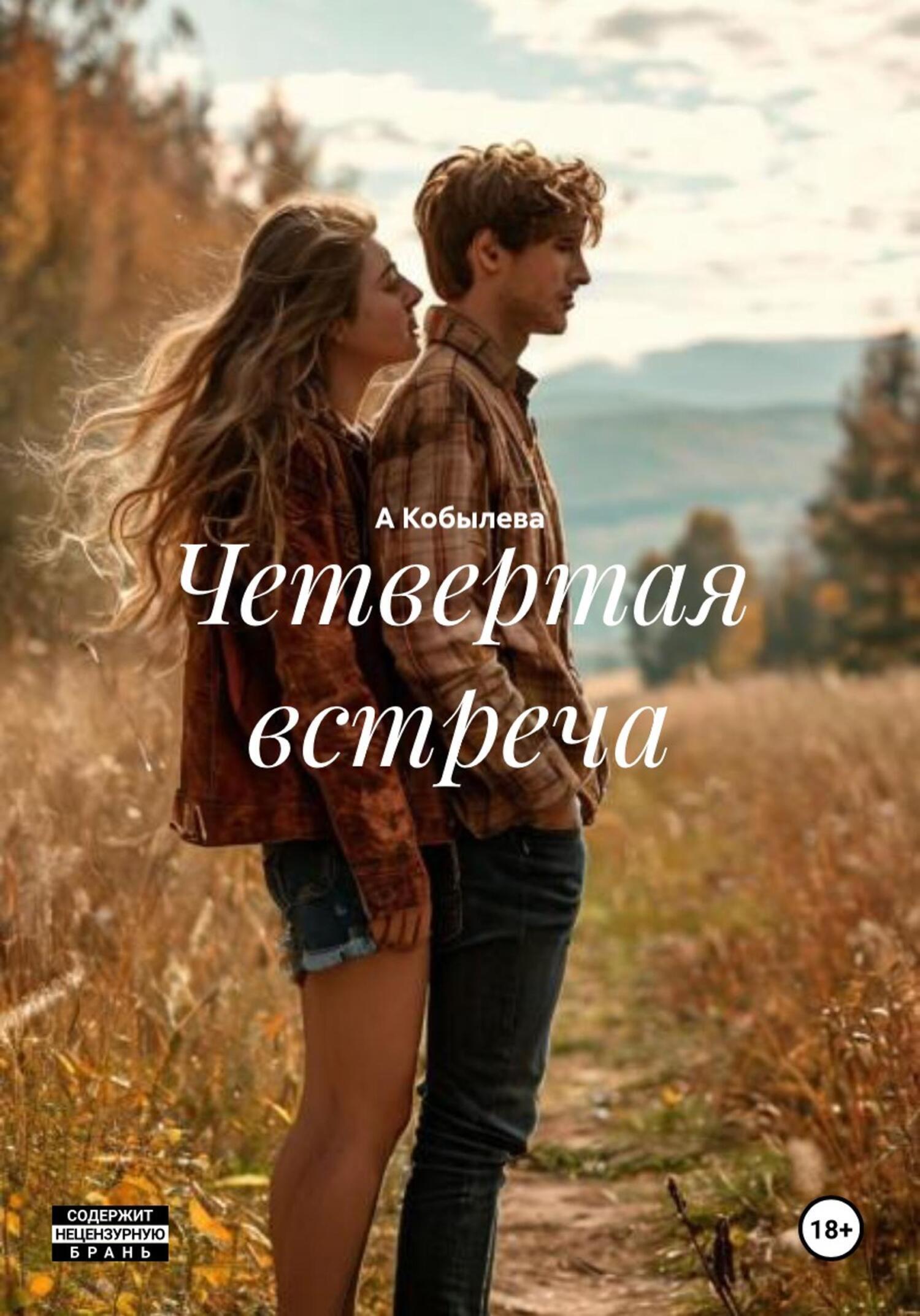 Обложка книги «Четвертая встреча»