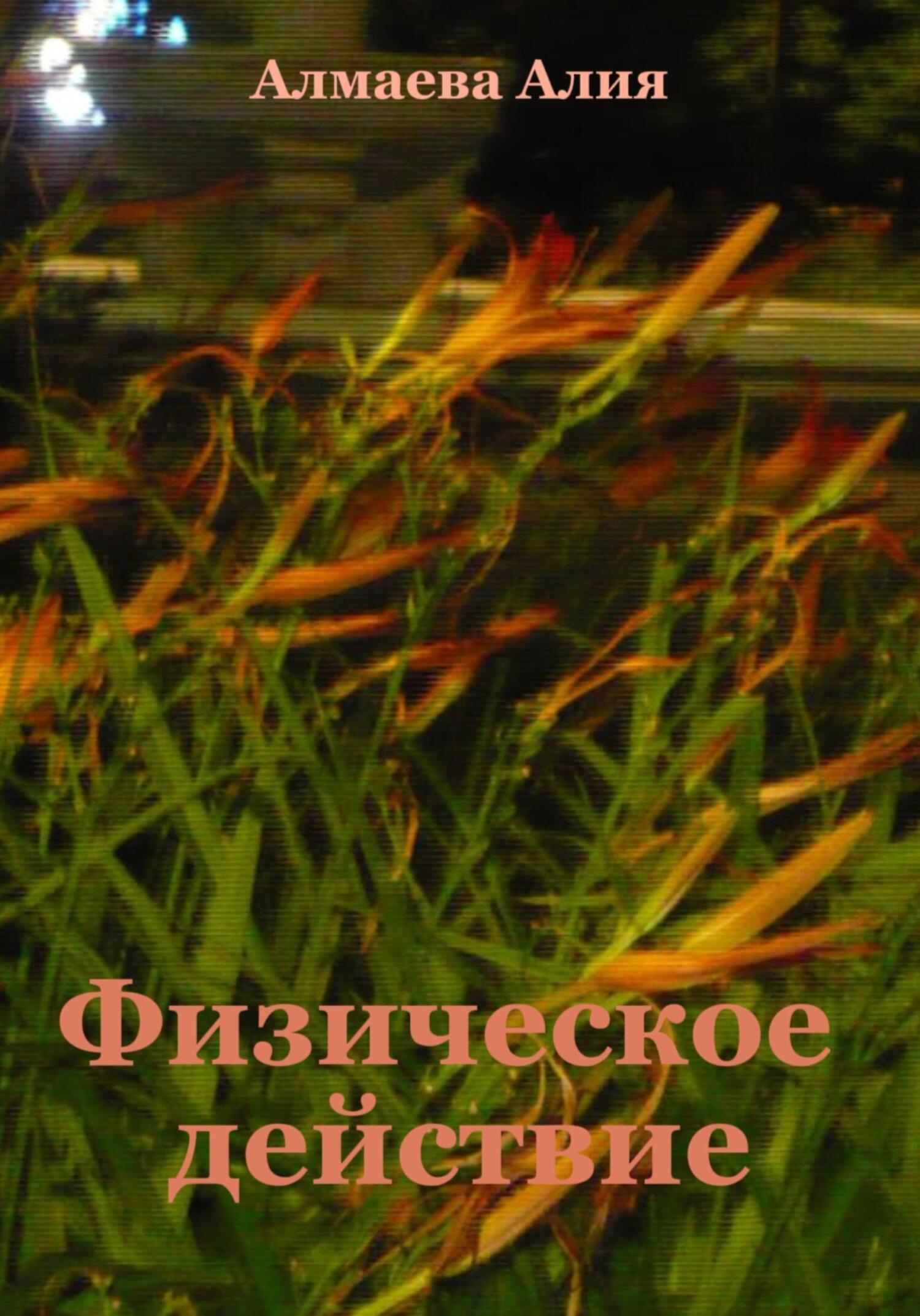 Обложка книги «Физическое действие»