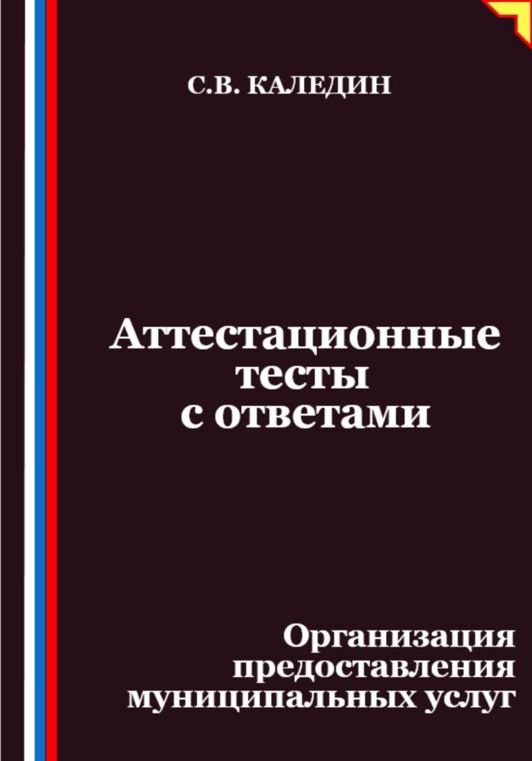 Обложка книги «Аттестационные тесты с ответами. Организация предоставления муниципальных услуг»