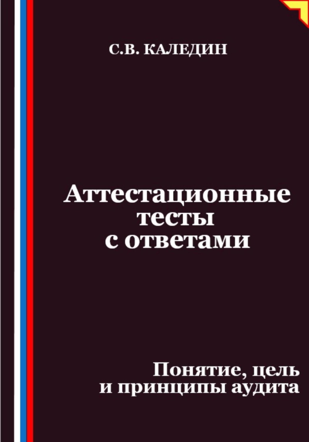 Обложка книги «Аттестационные тесты с ответами. Понятие, цель и принципы аудита»