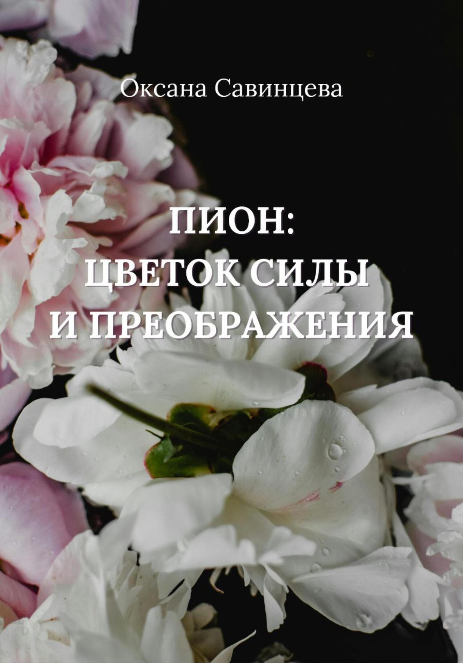 Обложка книги «Пион: цветок силы и преображения»