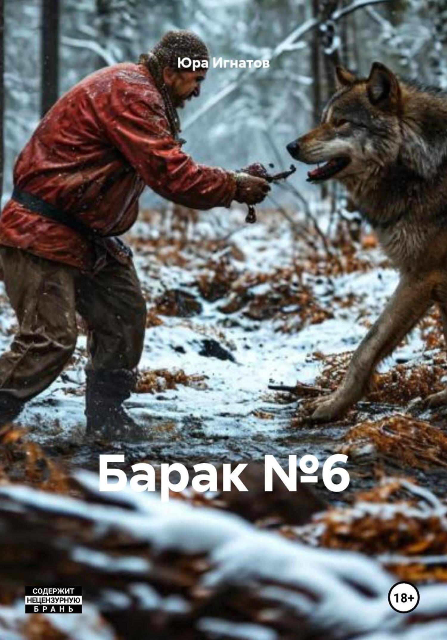 Обложка книги «Барак №6»