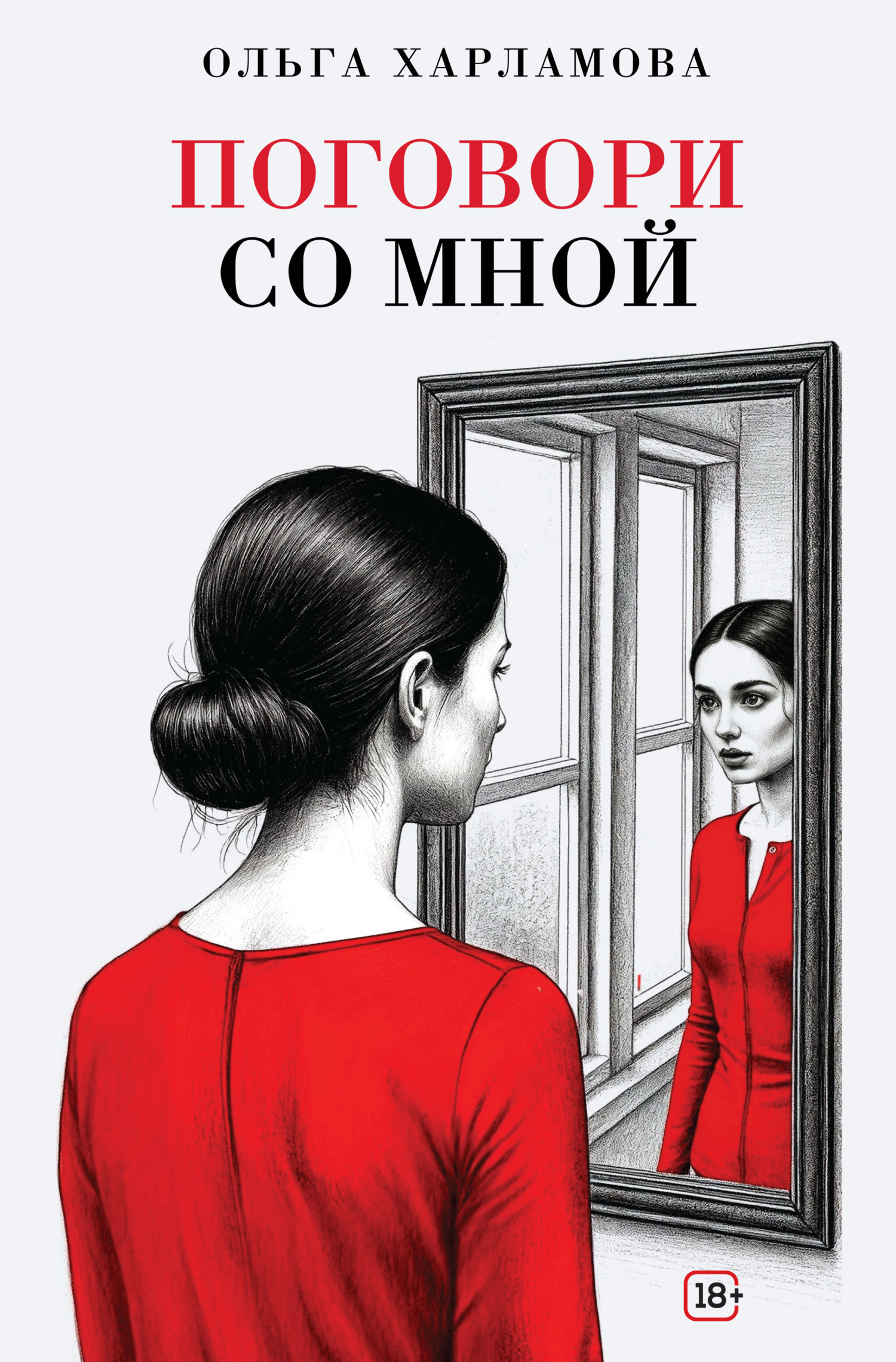 Обложка книги «Поговори со мной»