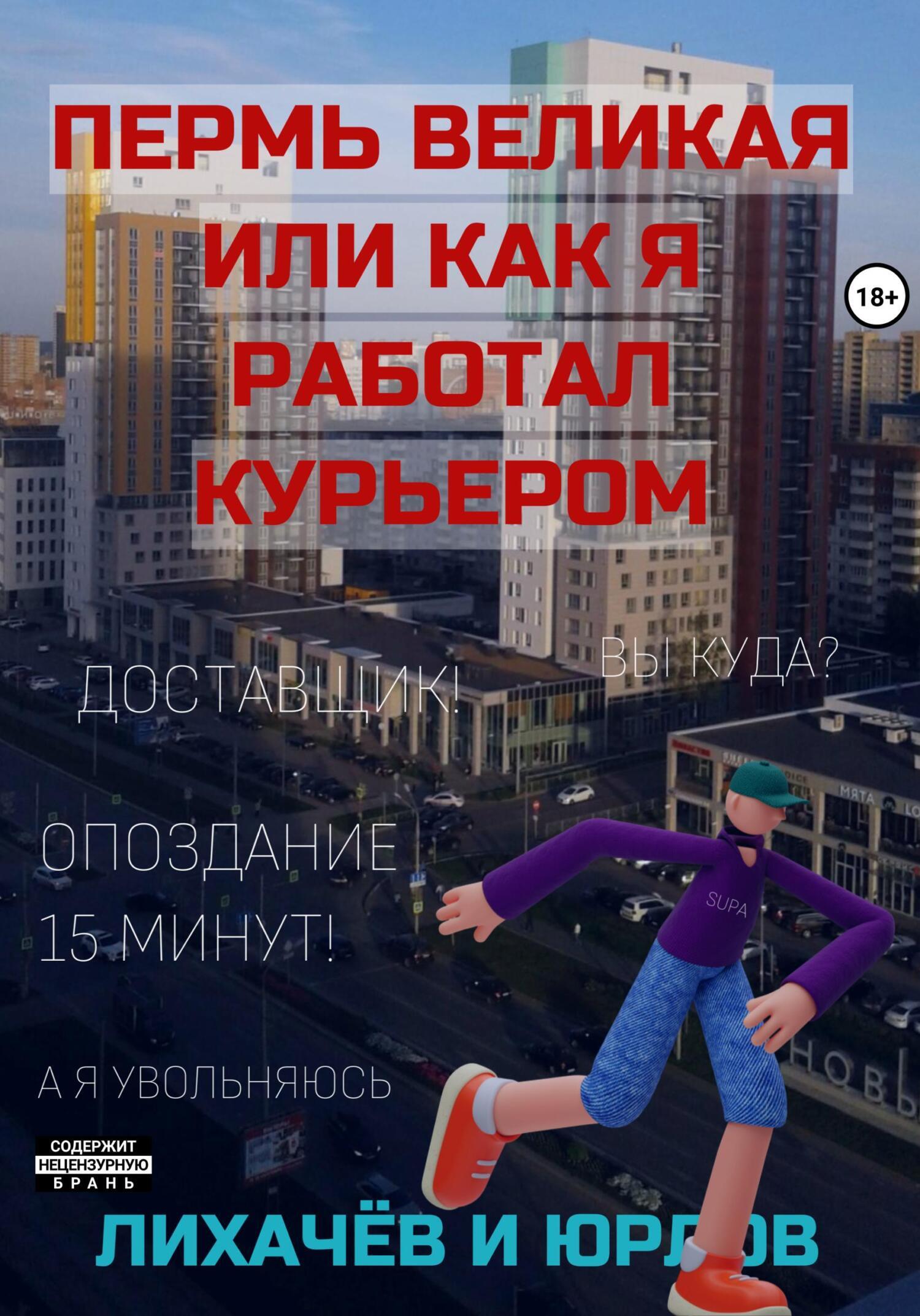 Обложка книги «Пермь Великая, или как я работал курьером»