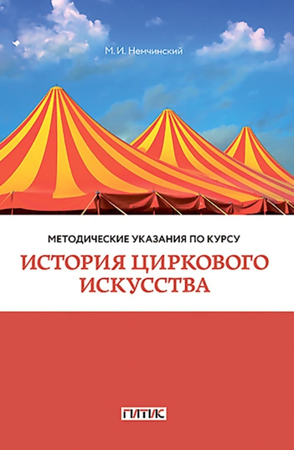 Обложка книги «Методические указания по курсу «История циркового искусства». Для студентов очного и заочного отделений кафедры режиссуры цирка»