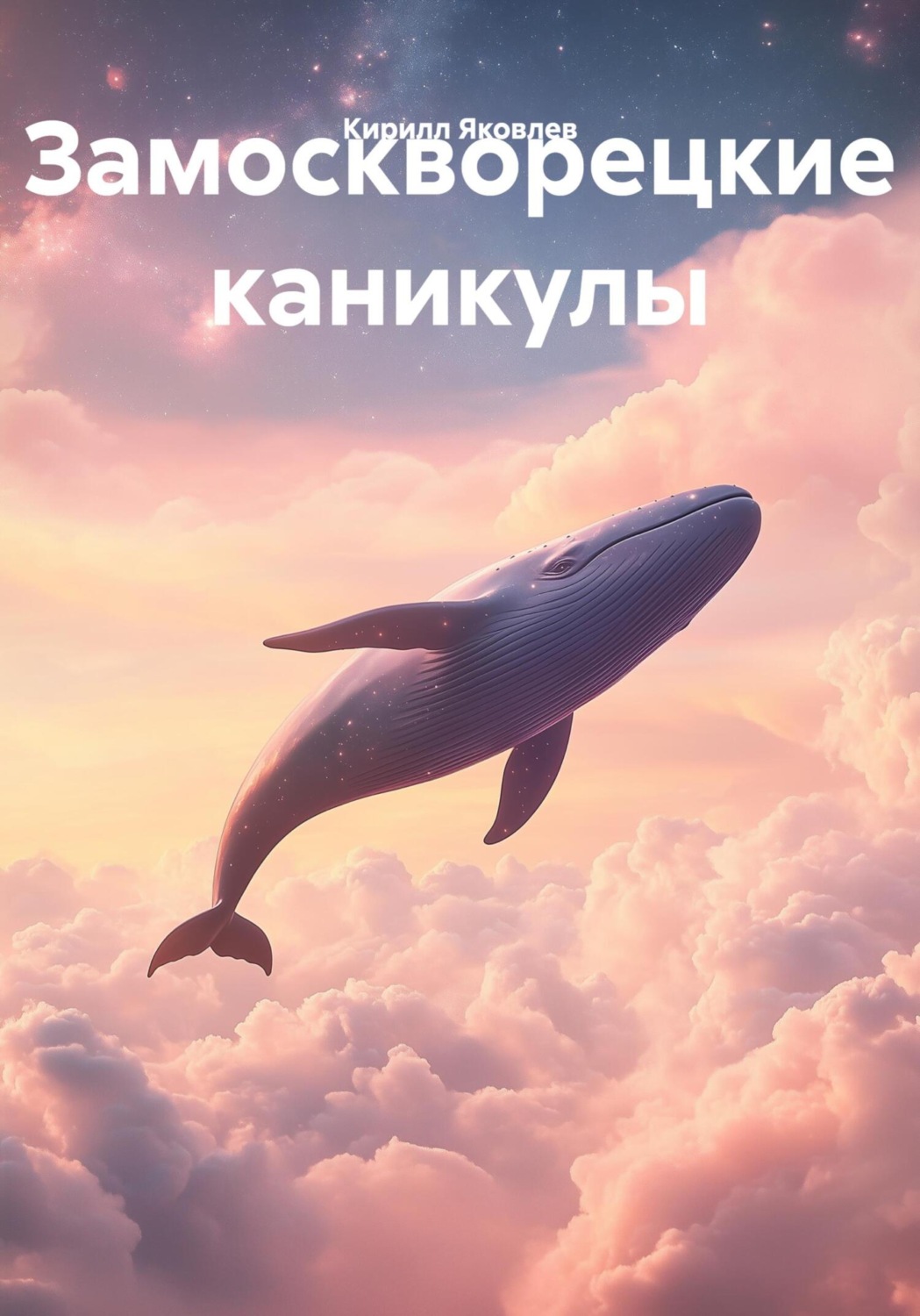 Обложка книги «Замоскворецкие каникулы»