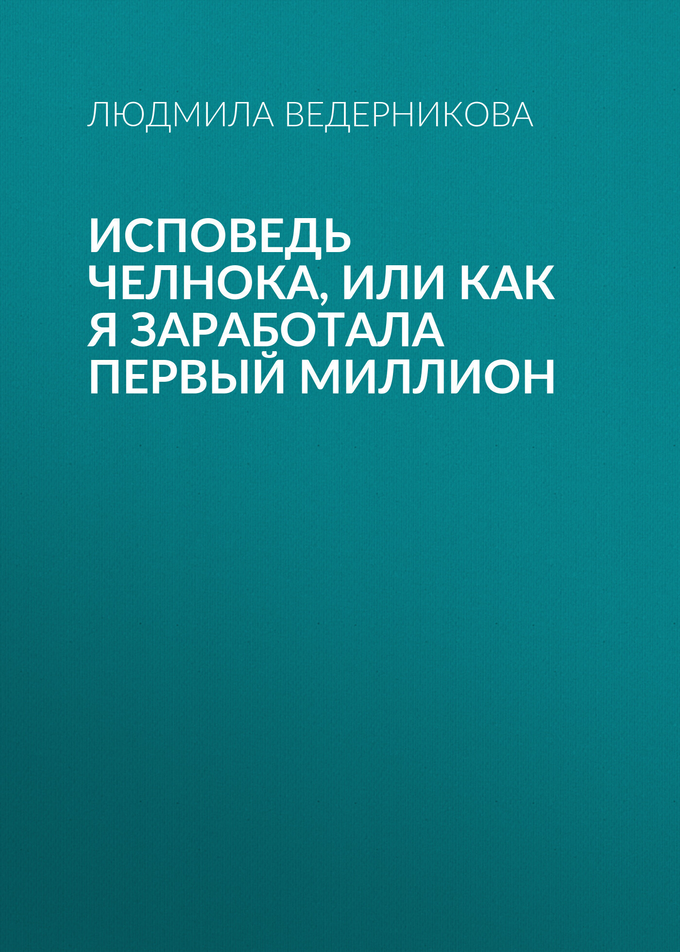 Обложка книги «Исповедь челнока, или Как я заработала первый миллион»