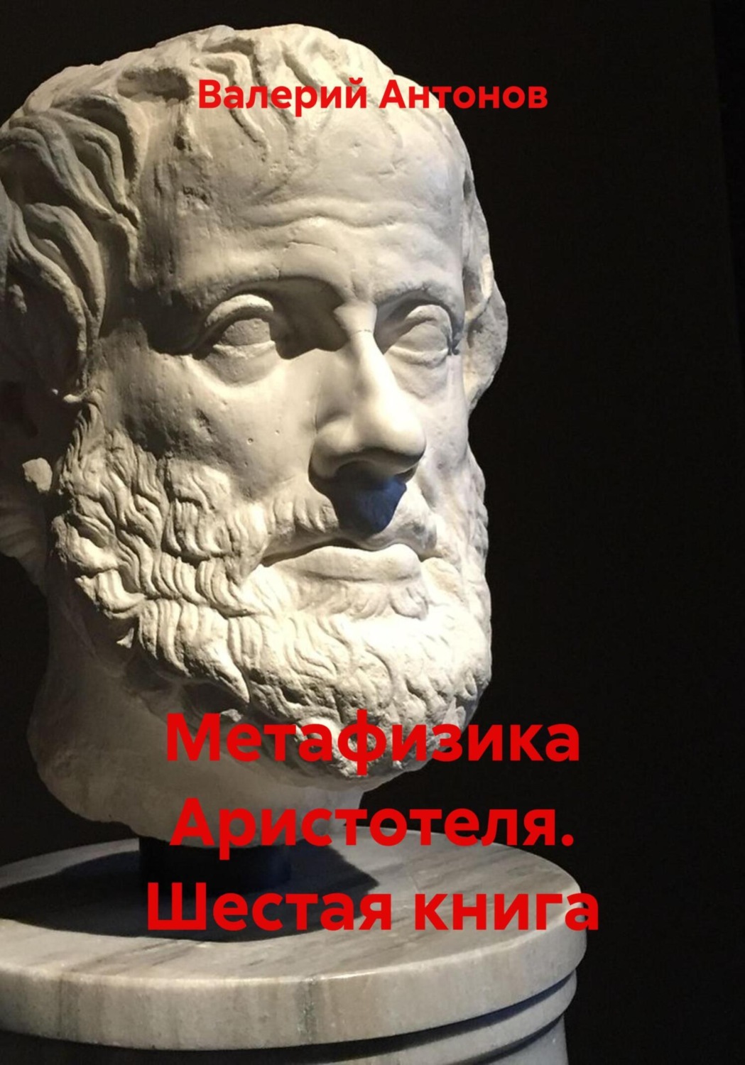 Обложка книги «Метафизика Аристотеля. Шестая книга»