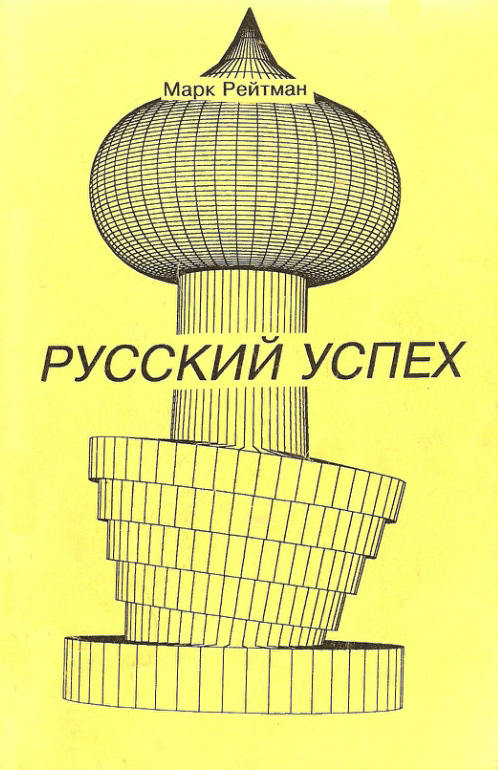 Обложка книги «Русский успех. Очерки о россиянах, добившихся успеха в США»
