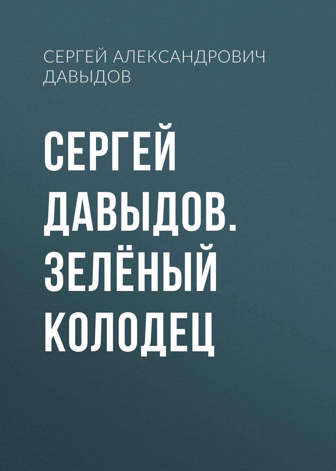 Обложка книги «Сергей Давыдов. Зелёный Колодец»