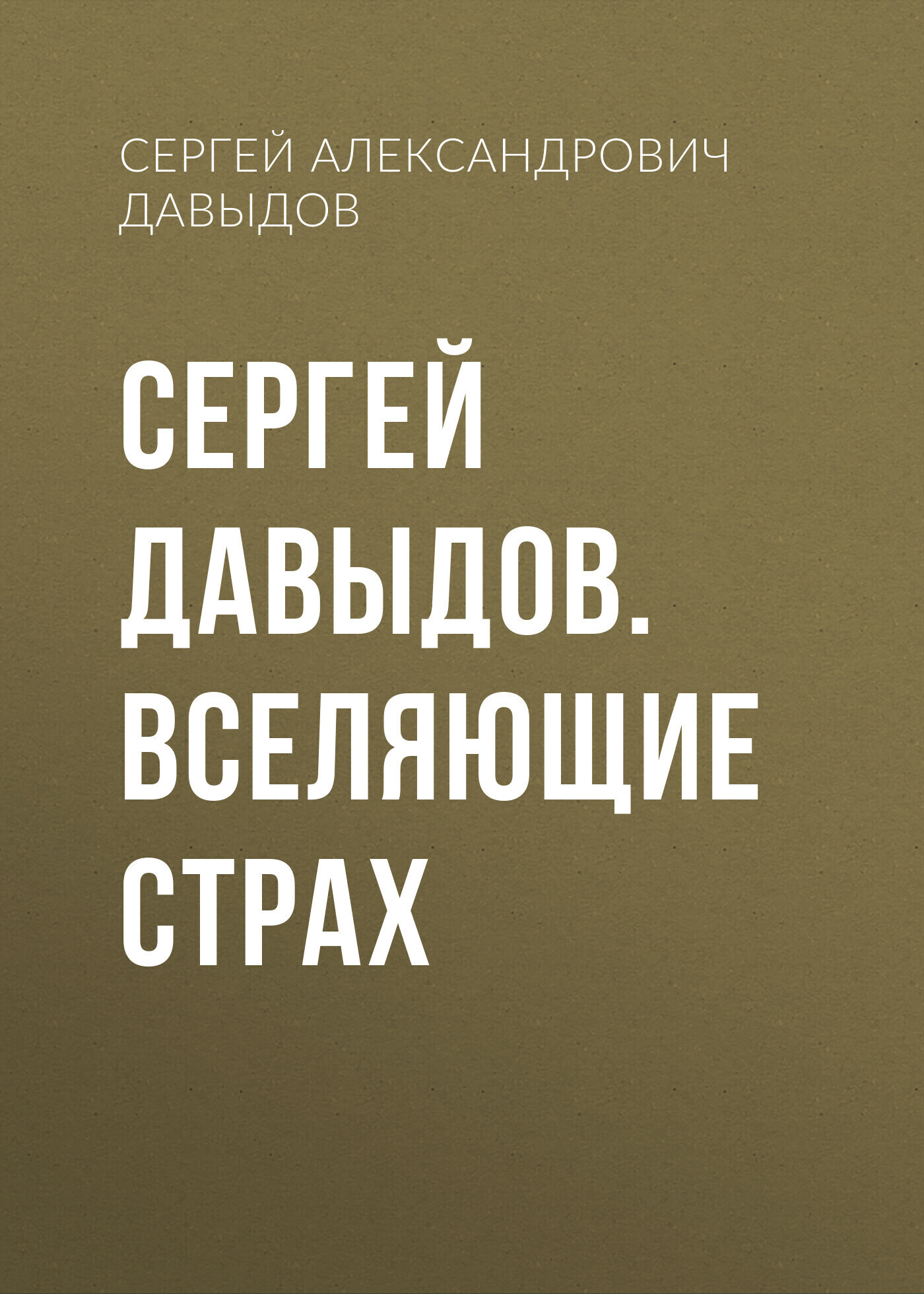 Обложка книги «Сергей Давыдов. Вселяющие страх»